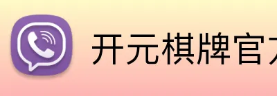 开元棋牌官方下载 logo